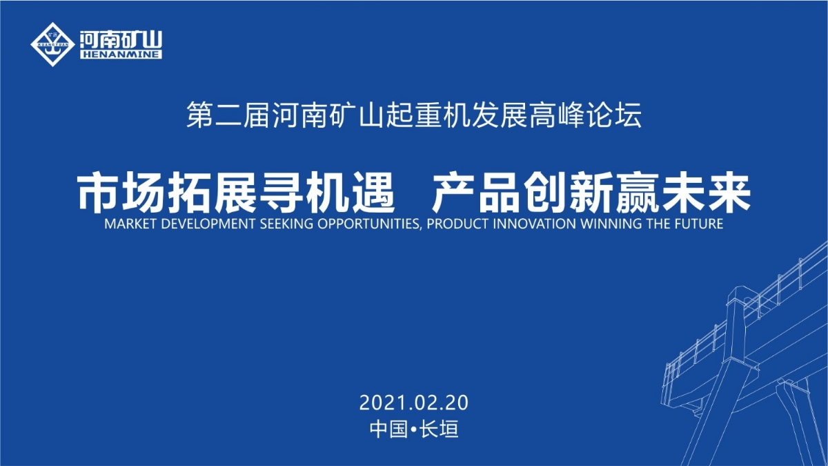  來這里，看直播！2021年起重機(jī)高峰論壇和河南礦山企業(yè)年會(huì)